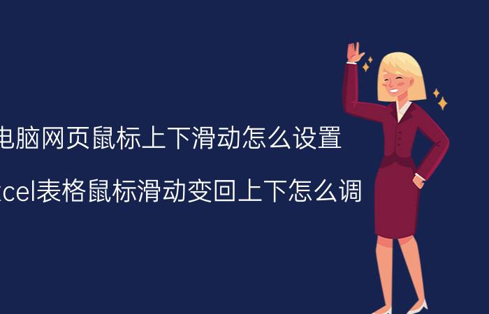 电脑网页鼠标上下滑动怎么设置 excel表格鼠标滑动变回上下怎么调？